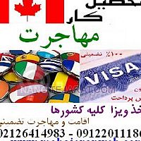 اخذ ویزا و مهاجرت تضمینی ویستا آریان ایرانیان اخذ ویزا و مهاجرت تضمینی ویستا آریان ایرانیان